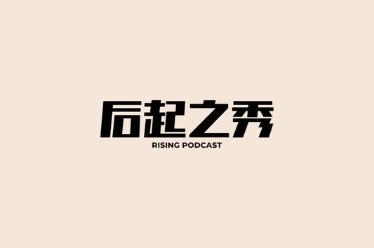 Rising Podcast 后起之秀